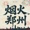 烟火郑州