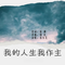 我的人生我做主