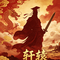拜轩辕