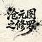 沧元图之修罗角色曲修罗道