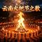 云南火把节之歌《民谣》