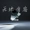 无地自容（Cover 周晓鸥）