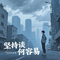 坚持谈何容易