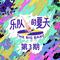 即兴5 (欢乐颂改编) (Live)