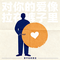 对你的爱像拉在裤子里