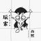 玩家