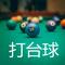 打台球