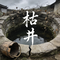 枯井