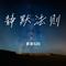 静默法则