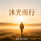 沐光而行