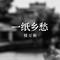 一纸乡愁