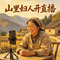 山里妇人开直播