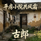 平房小院共风霜