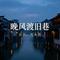 晚风渡旧巷