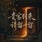 贵客到来请留一留