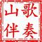 赫章八句唢呐调(山歌伴奏)