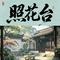 照花台(Cover  岳云鹏)