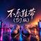不系鞋带（DJ版）
