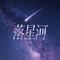 落星河