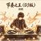 节奏之王（DJ版）