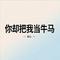 你却把我当牛马