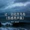 让一切化作乌有（伤感男声版）