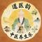 道医韵・扶正祛邪