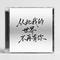 从此我的世界不再有你（DJ Live版）