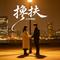 搀扶（DJ抒情版）