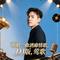 再唱一曲酒廊情歌DJ版