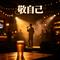 敬自己(live合唱)(Cover 同同同学)