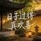 日子过得真欢喜