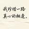 我珍惜一路真心的相逢（广场舞DJ版）