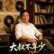 大叔不年少（DJ舞曲版）