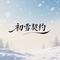 初雪契约