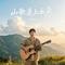 山歌追上云朵（烟嗓版）