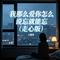 我那么爱你怎么说忘就能忘（走心版）
