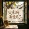 父亲渐渐变老了