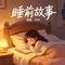 睡前故事