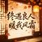 终遇良人暖我风霜