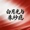 白月光与朱砂痣