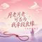 月老月老可否为我牵段良缘（大合唱版）