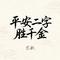 平安二字胜千金