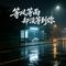 等风等雨却没等到你