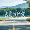 去爱我所爱