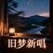 旧梦新唱