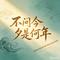 不问今夕是何年