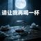 请让我再喝一杯
