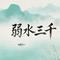 弱水三千