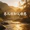 养儿方知父母恩